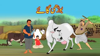 بوڑھی گاۓ  BUDHI GAAY  Urdu Story  Moral Stories  Urdu Kahaniya  Comedy Video [upl. by Wittenburg]