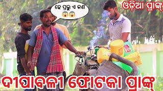 ଦୀପାବଳୀ ଫୋଟକା ପ୍ରାଙ୍କ୍  Diwali Bomb Prank In Odisa  Diwali Prank Odia  Odia Prank cbprank [upl. by Eadwina]