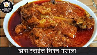 ढाबा स्टाईल चिकन मसाला  How to make Chicken Masala  Chicken Masala  MadhurasRecipe Ep  404 [upl. by Laroc]