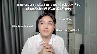 ถามตอบ ทุกตัวเลือกของ Macbook Pro เลือกตัวไหนดี ถึงจะคุ้มกับเรา [upl. by Pardner]