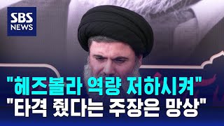 quot헤즈볼라 역량 저하시켜quot…quot타격 줬다는 주장은 망상quot  SBS [upl. by Florida]