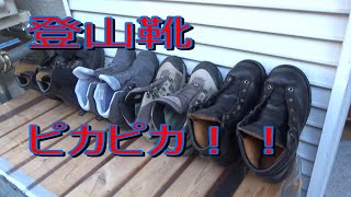 夫婦で歩く １１。登山靴の手入れ [upl. by Ursi]