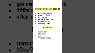 Rajasthan Vanpal Vanrakshak new vacancy  new syllabus  new vacancy shorts [upl. by Ramas]