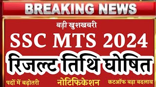 SSC MTS RESULT DATE 2024  COMPLETE INFORMATION ABOUT LATEST EXAM SSC MTS AND CUTOFF FOR UROBCSCST [upl. by Hardunn29]