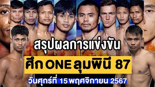 สรุปผลการแข่งขัน ศึก ONE ลุมพินี 87 ศุกร์ที่ 15 พฤศจิกายน 2567 พากย์ไทยอีสาน [upl. by Pepillo]