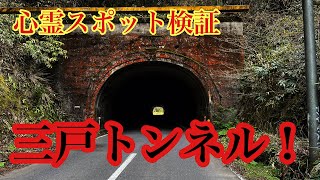 【青森県心霊スポット検証】三戸トンネル！ [upl. by Munro917]