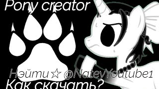 КАК СКАЧАТЬ Pony Creator HA ТЕЛЕФОН 2024 ГОД🎧 [upl. by Sackey242]