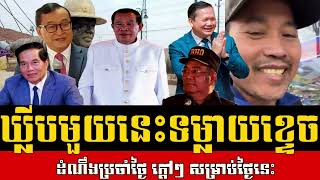 Khmer Political News Khmer News Today Cambodia Daily News 24June2024 [upl. by Yhtur]