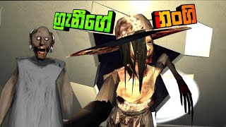 ග්‍රැනීගෙ නංගි Grannys silent house full game play sinhala [upl. by Edin51]