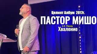 Пастор Мишо  Целият Албум 2017г  Хваление  Християнски Набожни Песни  2024 [upl. by Grissel]