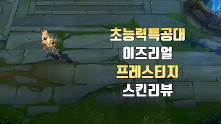 초능력특공대 프레스티지 이즈리얼 Prestige PsyOps Ezreal Skin [upl. by Selin]