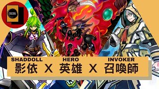 【遊戯王ads YGOPRO】新しいデッキテスト！影依 X 英雄 X 召喚師／New Deck Test Shaddoll X Hero X Invoker [upl. by Lanie]