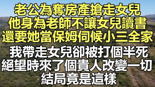 離婚後老公為奪房產搶走女兒 小说推文 有声小说 一口氣看完 小說 故事 爽文完結 一口氣看完 小三 豪門 [upl. by Mano250]