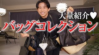 【バッグ紹介】小田切ヒロのBag Collection🤍 このカバンたち持ってブリつきウォーキングしてるわよ〜🤍 [upl. by Tiffanie]