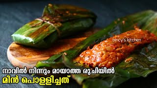 വാഴയിലയിൽ മീൻ പൊള്ളിച്ചത്  Meen Pollichathu  Fish Pollichathu Kerala Style  Ayala Pollichathu [upl. by Carley]