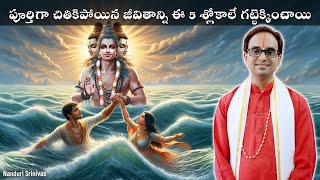 చితికిపోయిన జీవితాలని గట్టెక్కించే 5 శ్లోకాలు  Datta Kashtodharana process  Nanduri Srinivas [upl. by Kcirdnekel346]