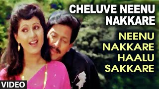 Cheluve Neenu Nakkare Video Song II Neenu Nakkare Haalu Sakkare II Vishnuvardhan Roopini [upl. by Ahsar]