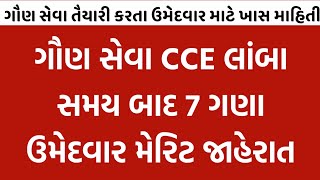 gsssb cce merit 2024  cce merit cut off 2024  cce merit list check  cce merit ketlu rese [upl. by Ok18]