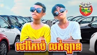 ថៅកែប៉េ លក់ឡាន 😂 Boss Pe By Frutati [upl. by Nedla854]