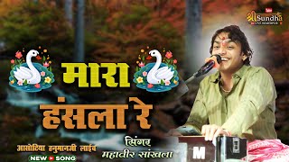 Mhara Hansla Re म्हारा हंसला रे  Mahaveer sankhla aasotiya hanumanji live [upl. by Ayama]