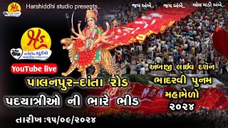 🔴 Live પાલનપુરદાંતા રોડ પદયાત્રીઓની ભારે ભીડ  અંબાજી લાઈવ દશૅન ૧૫૦૯૨૦૨૪ [upl. by Anwahsar]