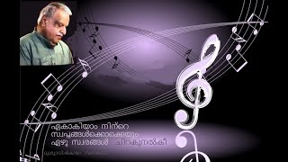 ഏകാകിയാം നിന്റെ സ്വപ്നങ്ങൾEkakiyam ninte sathidevi  P Jayachandran [upl. by Fiester]