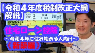 【令和４年度税制改正大綱解説】住宅ローン控除～令和４年入居《新築編》 [upl. by Llyrehc720]