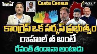 కాంగ్రెస్ ఒక సర్కస్ ప్రభుత్వం  Caste Census Survey Process  Telangana  4SidesTVOfficialc3 [upl. by Ventura]