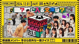 【公式】「乃木坂工事中」 491「新選抜メンバー今さら意外な一面クイズ 後編」20241201 OA [upl. by Aretse417]