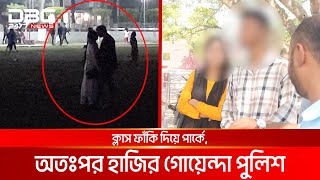 ক্লাস ফাঁকি দিয়ে পার্কে অতঃপর হাজির গোয়েন্দা পুলিশ  DBC NEWS Special [upl. by Jania976]