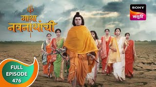 Gatha Navnathanchi  गाथा नवनाथांची  Ep 476  Full Episode  30th November 2022 [upl. by Uund503]