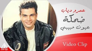 Amr Diab  3oun 7abebe  عمرو دياب  عيون حبيبى [upl. by Uolyram]