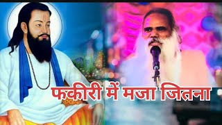 फकीरी में मजा जितना।। फकीरी में मजा जितना।।guru ravidas bhajan।।न्यू vani [upl. by Adamec]