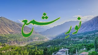 Noor e Shama  Hunza Burushaski Ginan Mystical Poem with Urdu Meaning  نورِ شمع، بروشسکی گنان [upl. by Hsemin]