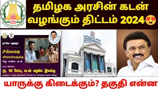 தமிழக அரசின் கடன் திட்டம்  government loan scheme 2024 tamil  loan scheme in tamil  loan [upl. by Daas]