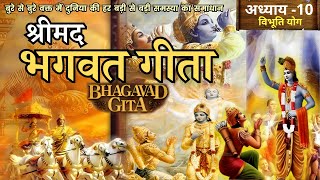 श्रीमद भगवत गीता  अध्याय 10 I bhagwat geeta saar in 10 minutes I Best Krishna Motivational Speech [upl. by Amabelle]