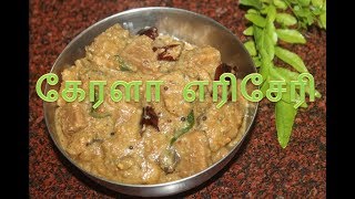 கேரளா எரிசேரி Recipe  Erissery Recipe [upl. by Meldoh112]