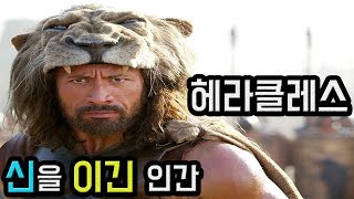 【집중탐구】 그리스 신화 최강의 인간 헤라클레스의 신체 능력은 [upl. by Ayel]