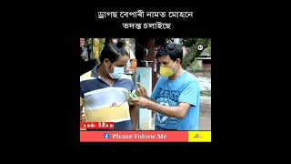 Sarma da mohan Beharbari comedy videoBeharbari short comedy video।মোহনে cid তদন্ত [upl. by Siana]