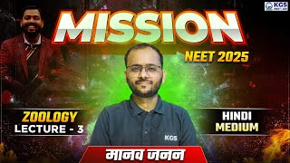 Mission NEET 2025  मानव जनन  Zoology by Sapiens Sir  Day 3  Free Class for NEET  KGS NEET Hindi [upl. by Clercq686]