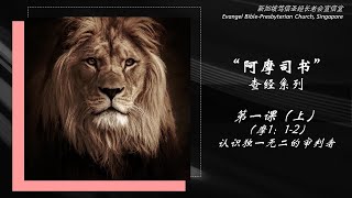 阿摩司书查经系列一上） “Amos” Bible Study Series 1A [upl. by Aig]