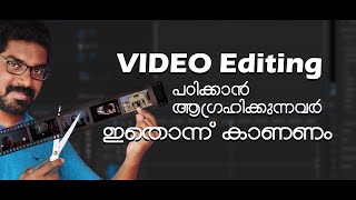 ഇനി സിമ്പിൾ ആയി വീഡിയോ എഡിറ്റിംഗ് പഠിക്കാം About Video Editing  Malayalam Explanation [upl. by Leynwad]