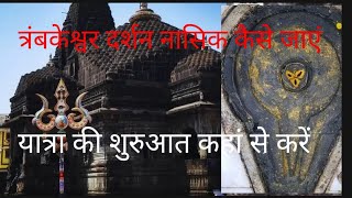 त्रंबकेश्वर ज्योतिर्लिंग मंदिर नासिक दर्शन करने का सही समय मिनिमम कितना खर्चा आएगा [upl. by Mont]