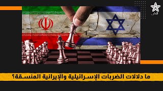 ما دلالات الضربات الإسرائيلية والإيرانية المنسقة؟ [upl. by Suiravaj]