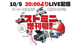 【ストミニ増刊号】ミニデイ最新情報 会場の入り方が変わる。ゴーリー編集長がどう変わるのか解説します。ゴーリーチャンネルのLIVE配信 [upl. by Nyrrat502]