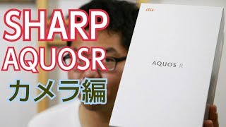 AQUOS R カメラレビュー！4K30Pにスロー動画付き！au SHV39 SHARP [upl. by Adanama]