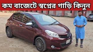 কম বাজেটে স্বপ্নের গাড়ি কিনুন । Toyota Vitz Price In Bangladesh । Used Car Price In Bangladesh [upl. by Yajet]