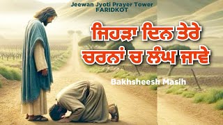 Worship Song ਜਿਹੜਾ ਦਿਨ ਤੇਰੇ ਚਰਨਾਂ ਚ ਲੰਘ ਜਾਵੇ  Bakhsheesh Masih  New Masih Song 2024 [upl. by Dunham]