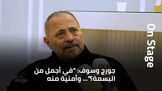 جورج وسوف quotفي أجمل من البسمة؟quot وأمنية منه [upl. by Airrehs]