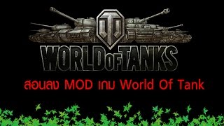 สอนลง mod world of tank มันง่ายมากกกก [upl. by Sone]